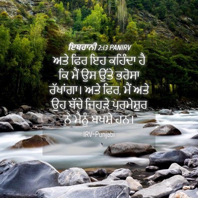 Picture 04 - ਇਬਰਾਨੀ 2:13 PANIRV - ਅਤੇ ਫਿਰ ਇਹ ਕਹਿੰਦਾ - Bible Verse Picture