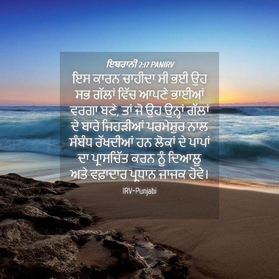 Picture 04 - ਇਬਰਾਨੀ 2:17 PANIRV - ਇਸ ਕਾਰਨ ਚਾਹੀਦਾ ਸੀ - Bible Verse Picture
