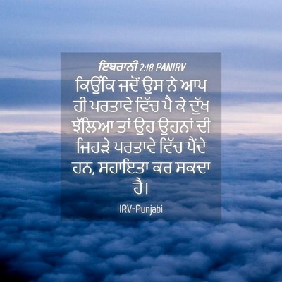 Picture 04 - ਇਬਰਾਨੀ 2:18 PANIRV - ਕਿਉਂਕਿ ਜਦੋਂ ਉਸ ਨੇ - Bible Verse Picture