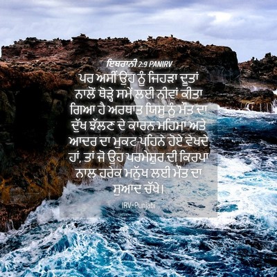 Picture 04 - ਇਬਰਾਨੀ 2:9 PANIRV - ਪਰ ਅਸੀਂ ਉਹ ਨੂੰ - Bible Verse Picture