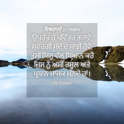 Picture 04 - ਇਬਰਾਨੀ 3:1 PANIRV - ਉਪਰੰਤ ਹੇ ਪਵਿੱਤਰ - Bible Verse Picture