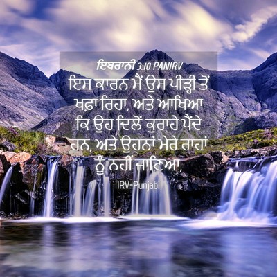 Picture 04 - ਇਬਰਾਨੀ 3:10 PANIRV - ਇਸ ਕਾਰਨ ਮੈਂ ਉਸ - Bible Verse Picture