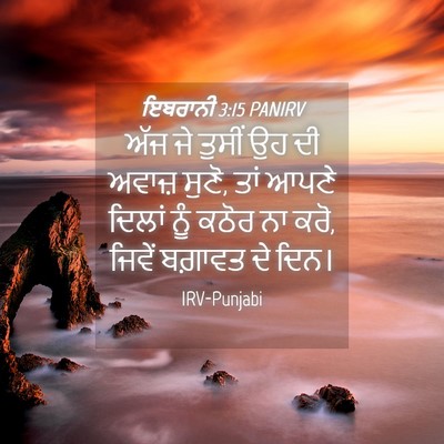 Picture 04 - ਇਬਰਾਨੀ 3:15 PANIRV - ਅੱਜ ਜੇ ਤੁਸੀਂ ਉਹ ਦੀ - Bible Verse Picture