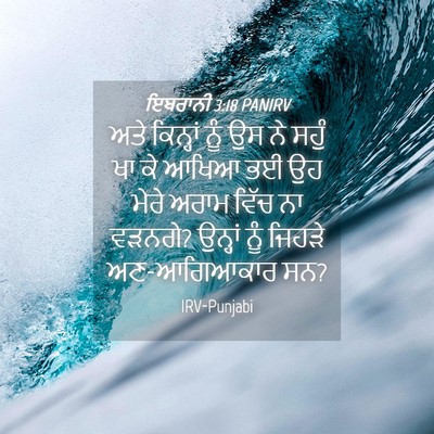 Picture 04 - ਇਬਰਾਨੀ 3:18 PANIRV - ਅਤੇ ਕਿਨ੍ਹਾਂ ਨੂੰ ਉਸ - Bible Verse Picture