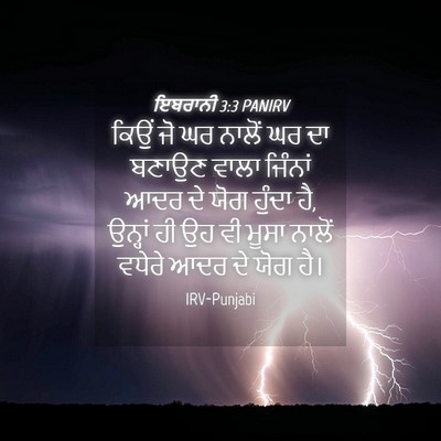 Picture 04 - ਇਬਰਾਨੀ 3:3 PANIRV - ਕਿਉਂ ਜੋ ਘਰ ਨਾਲੋਂ ਘਰ - Bible Verse Picture