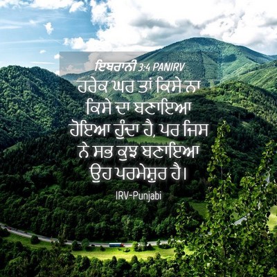 Picture 04 - ਇਬਰਾਨੀ 3:4 PANIRV - ਹਰੇਕ ਘਰ ਤਾਂ ਕਿਸੇ ਨਾ - Bible Verse Picture