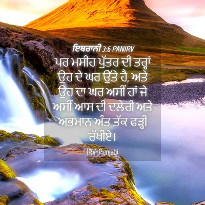 Picture 04 - ਇਬਰਾਨੀ 3:6 PANIRV - ਪਰ ਮਸੀਹ ਪੁੱਤਰ ਦੀ - Bible Verse Picture