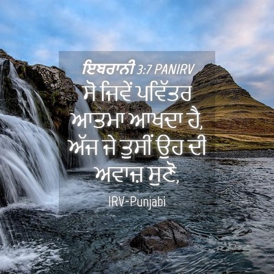Picture 04 - ਇਬਰਾਨੀ 3:7 PANIRV - ਸੋ ਜਿਵੇਂ ਪਵਿੱਤਰ - Bible Verse Picture