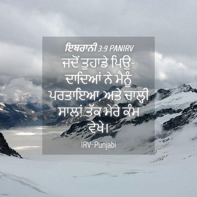 Picture 04 - ਇਬਰਾਨੀ 3:9 PANIRV - ਜਦੋਂ ਤੁਹਾਡੇ - Bible Verse Picture
