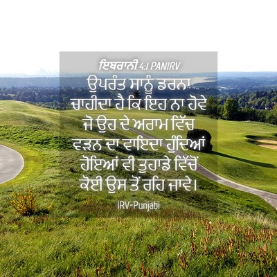 Picture 04 - ਇਬਰਾਨੀ 4:1 PANIRV - ਉਪਰੰਤ ਸਾਨੂੰ ਡਰਨਾ - Bible Verse Picture