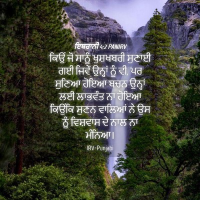 Picture 04 - ਇਬਰਾਨੀ 4:2 PANIRV - ਕਿਉਂ ਜੋ ਸਾਨੂੰ - Bible Verse Picture