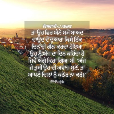 Picture 04 - ਇਬਰਾਨੀ 4:7 PANIRV - ਤਾਂ ਉਹ ਫਿਰ ਐਨੇ ਸਮੇਂ - Bible Verse Picture