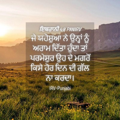 Picture 04 - ਇਬਰਾਨੀ 4:8 PANIRV - ਜੇ ਯਹੋਸ਼ੁਆ ਨੇ - Bible Verse Picture
