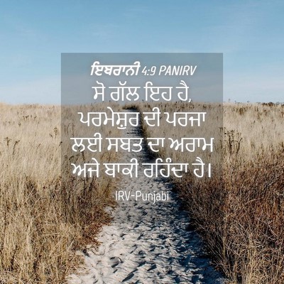 Picture 04 - ਇਬਰਾਨੀ 4:9 PANIRV - ਸੋ ਗੱਲ ਇਹ ਹੈ, - Bible Verse Picture