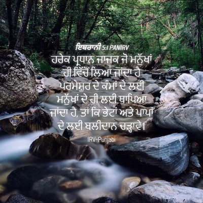 Picture 04 - ਇਬਰਾਨੀ 5:1 PANIRV - ਹਰੇਕ ਪ੍ਰਧਾਨ ਜਾਜਕ - Bible Verse Picture