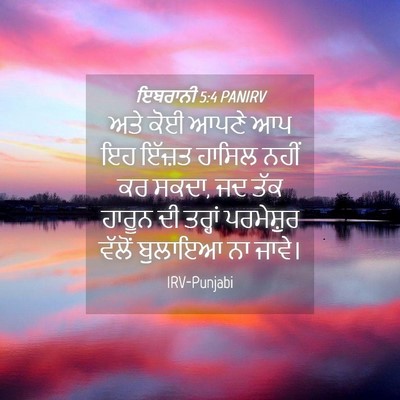 Picture 04 - ਇਬਰਾਨੀ 5:4 PANIRV - ਅਤੇ ਕੋਈ ਆਪਣੇ ਆਪ ਇਹ - Bible Verse Picture