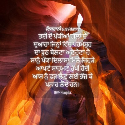 Picture 04 - ਇਬਰਾਨੀ 6:18 PANIRV - ਭਈ ਦੋ ਪੱਕੀਆਂ ਗੱਲਾਂ - Bible Verse Picture