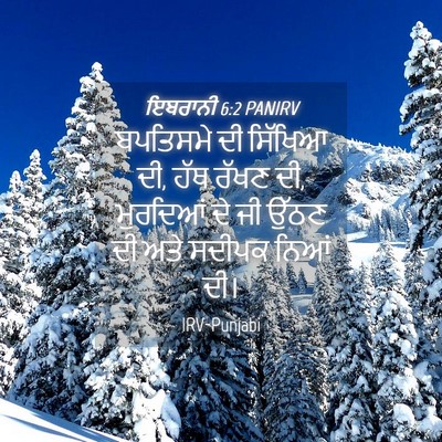 Picture 04 - ਇਬਰਾਨੀ 6:2 PANIRV - ਬਪਤਿਸਮੇ ਦੀ ਸਿੱਖਿਆ - Bible Verse Picture
