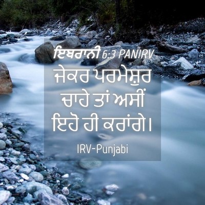 Picture 04 - ਇਬਰਾਨੀ 6:3 PANIRV - ਜੇਕਰ ਪਰਮੇਸ਼ੁਰ - Bible Verse Picture