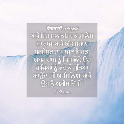 Picture 04 - ਇਬਰਾਨੀ 7:1 PANIRV - ਅਤੇ ਇਹ ਮਲਕਿਸਿਦਕ - Bible Verse Picture