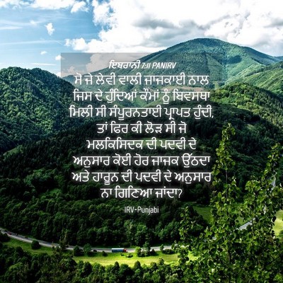 Picture 04 - ਇਬਰਾਨੀ 7:11 PANIRV - ਸੋ ਜੇ ਲੇਵੀ ਵਾਲੀ - Bible Verse Picture