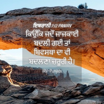 Picture 04 - ਇਬਰਾਨੀ 7:12 PANIRV - ਕਿਉਂਕਿ ਜਦੋਂ - Bible Verse Picture