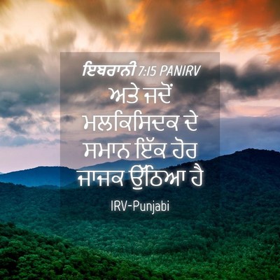 Picture 04 - ਇਬਰਾਨੀ 7:15 PANIRV - ਅਤੇ ਜਦੋਂ ਮਲਕਿਸਿਦਕ - Bible Verse Picture