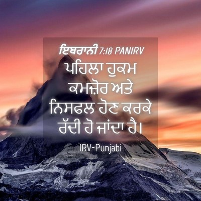 Picture 04 - ਇਬਰਾਨੀ 7:18 PANIRV - ਪਹਿਲਾ ਹੁਕਮ ਕਮਜ਼ੋਰ - Bible Verse Picture