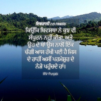 Picture 04 - ਇਬਰਾਨੀ 7:19 PANIRV - ਕਿਉਂਕਿ ਬਿਵਸਥਾ ਨੇ - Bible Verse Picture