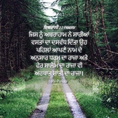 Picture 04 - ਇਬਰਾਨੀ 7:2 PANIRV - ਜਿਸ ਨੂੰ ਅਬਰਾਹਾਮ ਨੇ - Bible Verse Picture