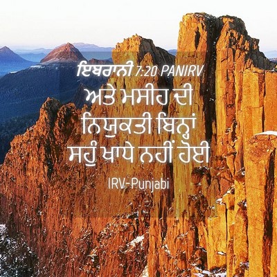 Picture 04 - ਇਬਰਾਨੀ 7:20 PANIRV - ਅਤੇ ਮਸੀਹ ਦੀ - Bible Verse Picture