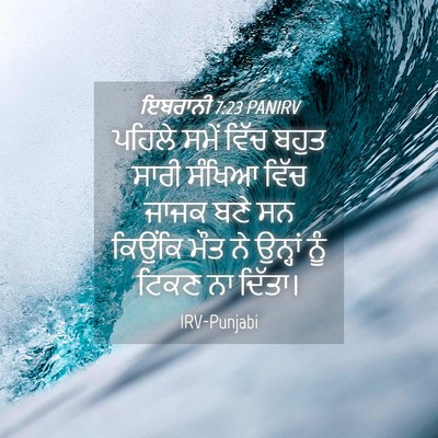 Picture 04 - ਇਬਰਾਨੀ 7:23 PANIRV - ਪਹਿਲੇ ਸਮੇਂ ਵਿੱਚ - Bible Verse Picture