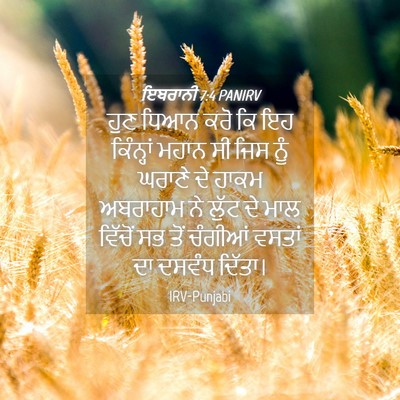 Picture 04 - ਇਬਰਾਨੀ 7:4 PANIRV - ਹੁਣ ਧਿਆਨ ਕਰੋ ਕਿ ਇਹ - Bible Verse Picture