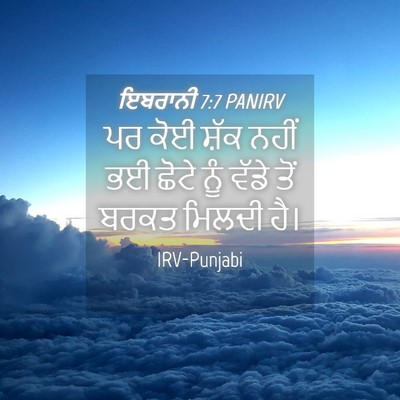 Picture 04 - ਇਬਰਾਨੀ 7:7 PANIRV - ਪਰ ਕੋਈ ਸ਼ੱਕ ਨਹੀਂ ਭਈ - Bible Verse Picture