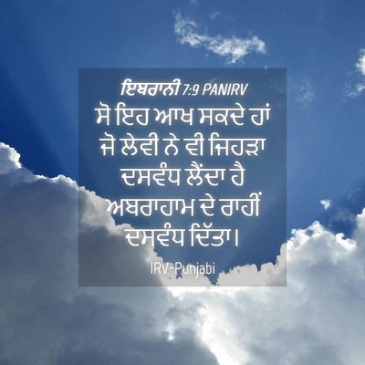 Picture 04 - ਇਬਰਾਨੀ 7:9 PANIRV - ਸੋ ਇਹ ਆਖ ਸਕਦੇ ਹਾਂ - Bible Verse Picture