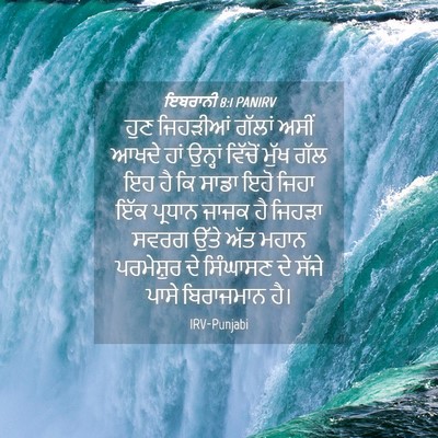 Picture 04 - ਇਬਰਾਨੀ 8:1 PANIRV - ਹੁਣ ਜਿਹੜੀਆਂ ਗੱਲਾਂ - Bible Verse Picture