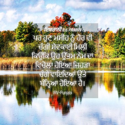Picture 04 - ਇਬਰਾਨੀ 8:6 PANIRV - ਪਰ ਹੁਣ ਮਸੀਹ ਨੂੰ ਹੋਰ - Bible Verse Picture