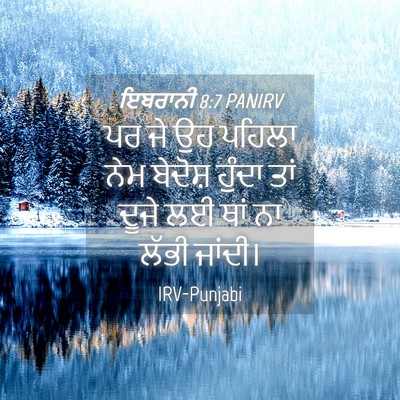 Picture 04 - ਇਬਰਾਨੀ 8:7 PANIRV - ਪਰ ਜੇ ਉਹ ਪਹਿਲਾ ਨੇਮ - Bible Verse Picture