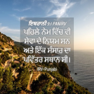 Picture 04 - ਇਬਰਾਨੀ 9:1 PANIRV - ਪਹਿਲੇ ਨੇਮ ਵਿੱਚ ਵੀ - Bible Verse Picture