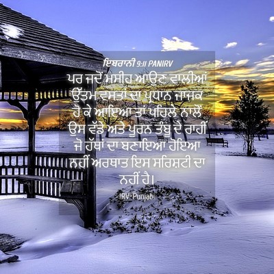 Picture 04 - ਇਬਰਾਨੀ 9:11 PANIRV - ਪਰ ਜਦੋਂ ਮਸੀਹ ਆਉਣ - Bible Verse Picture