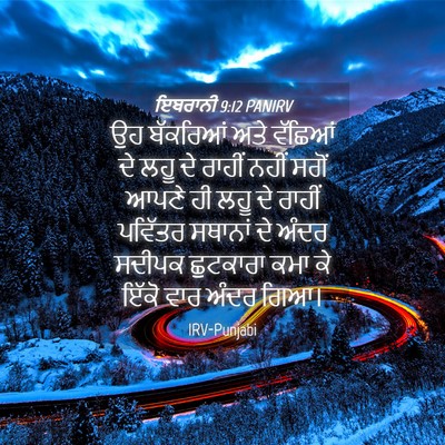 Picture 04 - ਇਬਰਾਨੀ 9:12 PANIRV - ਉਹ ਬੱਕਰਿਆਂ ਅਤੇ - Bible Verse Picture