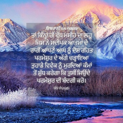 Picture 04 - ਇਬਰਾਨੀ 9:14 PANIRV - ਤਾਂ ਕਿੰਨ੍ਹਾਂ ਹੀ - Bible Verse Picture
