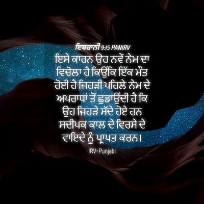 Picture 04 - ਇਬਰਾਨੀ 9:15 PANIRV - ਇਸੇ ਕਾਰਨ ਉਹ ਨਵੇਂ - Bible Verse Picture
