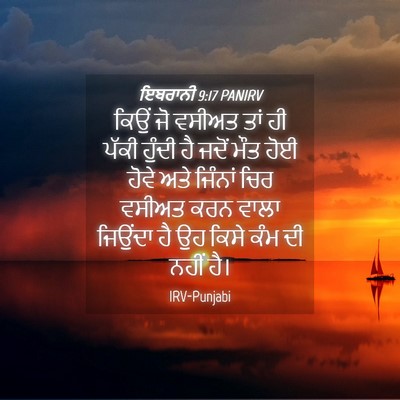 Picture 04 - ਇਬਰਾਨੀ 9:17 PANIRV - ਕਿਉਂ ਜੋ ਵਸੀਅਤ ਤਾਂ - Bible Verse Picture
