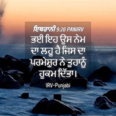 Picture 04 - ਇਬਰਾਨੀ 9:20 PANIRV - ਭਈ ਇਹ ਉਸ ਨੇਮ ਦਾ ਲਹੂ - Bible Verse Picture
