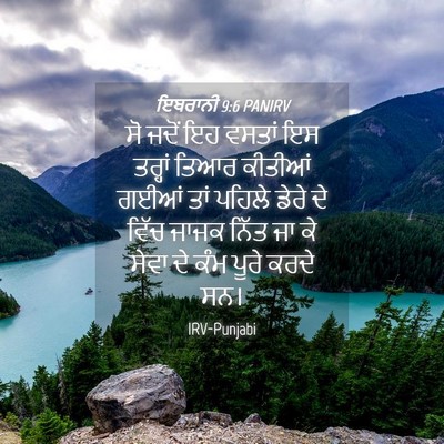 Picture 04 - ਇਬਰਾਨੀ 9:6 PANIRV - ਸੋ ਜਦੋਂ ਇਹ ਵਸਤਾਂ ਇਸ - Bible Verse Picture