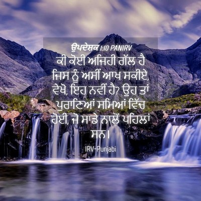 Picture 04 - ਉਪਦੇਸ਼ਕ 1:10 PANIRV - ਕੀ ਕੋਈ ਅਜਿਹੀ ਗੱਲ ਹੈ - Bible Verse Picture