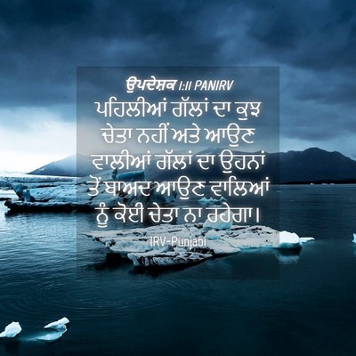 Picture 04 - ਉਪਦੇਸ਼ਕ 1:11 PANIRV - ਪਹਿਲੀਆਂ ਗੱਲਾਂ ਦਾ - Bible Verse Picture