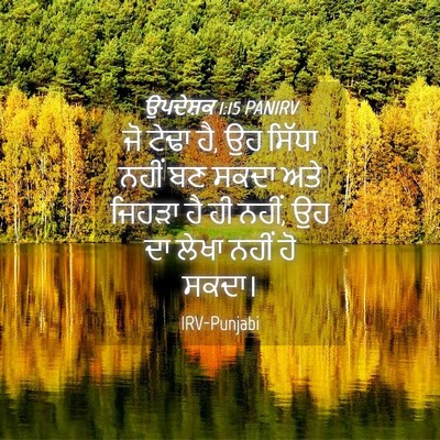 Picture 04 - ਉਪਦੇਸ਼ਕ 1:15 PANIRV - ਜੋ ਟੇਢਾ ਹੈ, ਉਹ - Bible Verse Picture