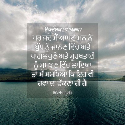 Picture 04 - ਉਪਦੇਸ਼ਕ 1:17 PANIRV - ਪਰ ਜਦ ਮੈਂ ਆਪਣੇ ਮਨ - Bible Verse Picture